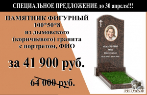 СПЕЦПРЕДЛОЖЕНИЕ памятник из дымовского гранита с волной 100*50*8