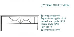 Дуговая с крестиком