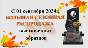 Распродажа выставочных образцов памятников