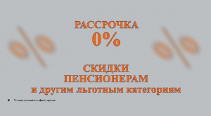 Рассрочка на памятник 0% без участия банка. Скидки пенсионерам и другим льготным категориям