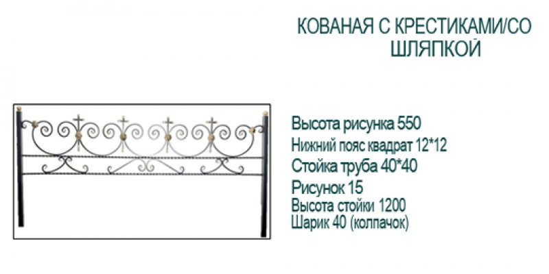 Кованая с крестиками/со шляпкой