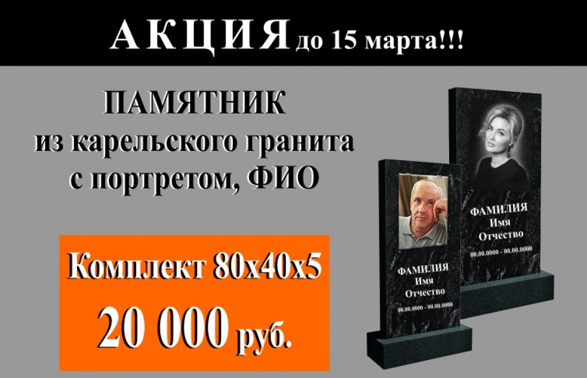 Памятник из карельского гранита с портретом и ФИО. Комплект 80 х 40 х 5 за 20 000 руб.