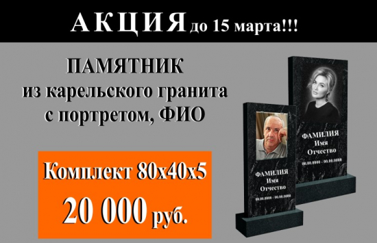 Памятник из карельского гранита с портретом и ФИО. Комплект 80 х 40 х 5 за 20 000 руб.