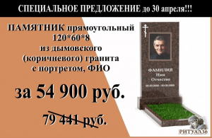 СПЕЦПРЕДЛОЖЕНИЕ памятник из дымовского гранита 120*60*8